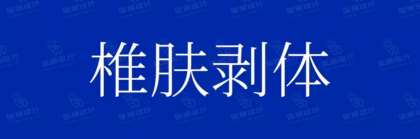 2774套 设计师WIN/MAC可用中文字体安装包TTF/OTF设计师素材【404】